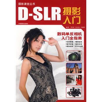 D-SLR摄影入门:数码单反相机入门全指南 9787802360631