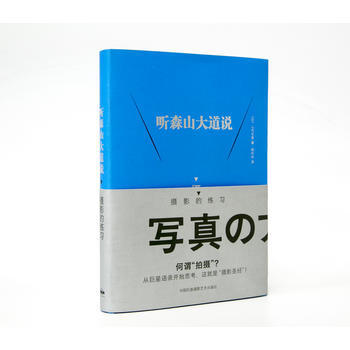 正版图书 听森山大道说:摄影的练习 9787512209466 中国民族摄影艺术出版社 [