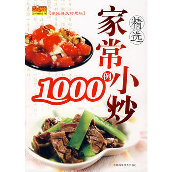 精選傢常小炒1000例 pdf epub mobi 下载