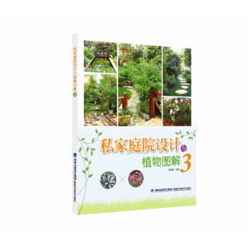 正版 私家庭院设计与植物图解3 刘金燕 9787533548124 pdf epub mobi 电子书 下载