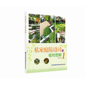 正版 私家庭院设计与植物图解1 刘金燕 9787533548100 pdf epub mobi 电子书 下载