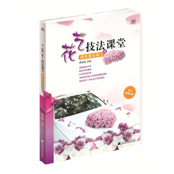 正版图书 花艺技法课堂 婚车宴会新人篇(随书附赠光盘) 9787538188622 辽宁科 pdf epub mobi 电子书 下载