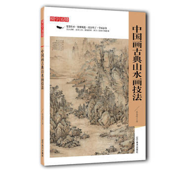 9787531478058 精学易懂——中国画古典山水画技法 辽宁美术出版社 庄志深 pdf epub mobi 电子书 下载