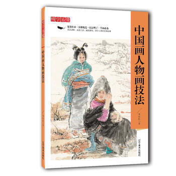 9787531478089 精学易懂——中国画人物画技法 辽宁美术出版社 任继民 pdf epub mobi 电子书 下载