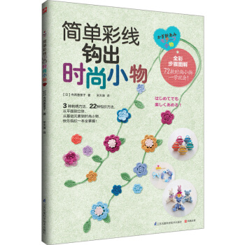 简单彩线钩出时尚小物 pdf epub mobi 电子书 下载
