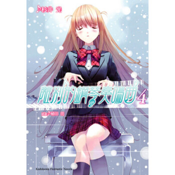 【现货】正版-天闻角川《离别的钢琴奏鸣曲 4》杉井光 轻小说 满68元