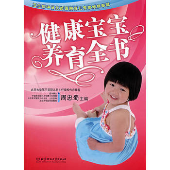 健康寶寶養育全書(之寶貝書係17) 9787564017255 pdf epub mobi 電子書 下載