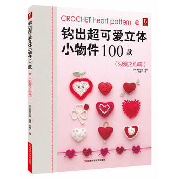 正版 钩出超可爱立体小物件100款20 日本美创出版著, 何凝一 97875349642 pdf epub mobi 电子书 下载