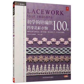 正版 爱编织：初学钩针100款(四季花样小物) （日）日本美创出版,何凝一 978753 pdf epub mobi 电子书 下载
