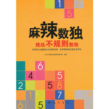 麻辣数独——挑战不规则数独 北京广播电视台数独发展总部著 科学出版社 pdf epub mobi 电子书 下载