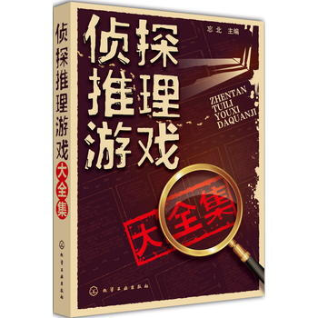 侦探推理游戏大全集 忘北 化学工业出版社 pdf epub mobi 电子书 下载