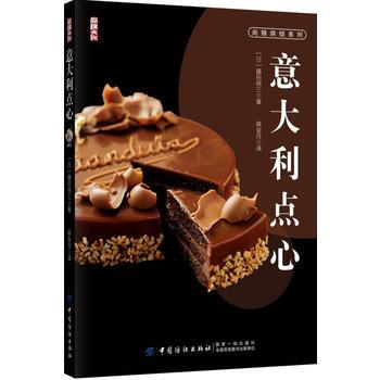 正版圖書 意大利點心 9787518042852 中國紡織齣版社 藤田統三 pdf epub mobi 下载