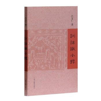 训诂识小录 吕友仁 上海古籍出版社 pdf epub mobi 电子书 下载