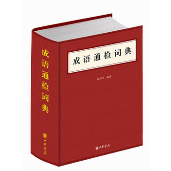 成语通检词典(精装) 刘占锋著 中华书局 pdf epub mobi 电子书 下载