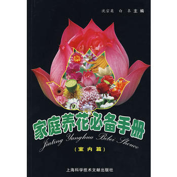 正版 家庭养花手册(室内篇) 沈宗英 等 9787543932777 pdf epub mobi 电子书 下载