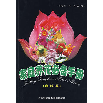 正版 家庭养花手册(庭院篇) 邬志星 等 9787543932760 pdf epub mobi 电子书 下载