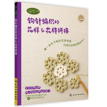 正版 钩针编织的花样&花样拼接 出版社:化学工业出版社 9787122153555