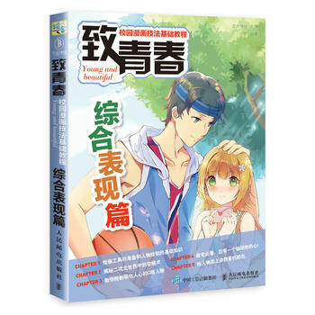 正版图书 致青春 校园漫画技法基础教程 综合表现篇 9787115462091 人民邮电出