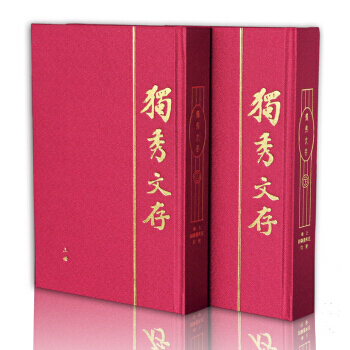 独秀文存(精装典藏全2册)(建国后首版足本) 陈独秀 pdf epub mobi 电子书 下载