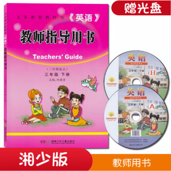 2018年新版正版英语教师指导用书(三年级起点)三年级下 湘少版小学英语教师教学指导用书 教学参考3