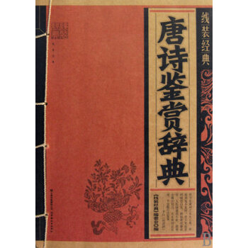 唐诗鉴赏辞典/线装经典正版书籍国学经典传统文学 中学生课外阅读 pdf epub mobi 电子书 下载