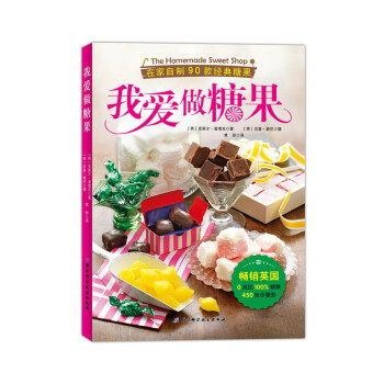 我愛做糖果-在傢自製90款經典糖果 pdf epub mobi 下载