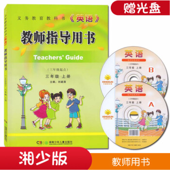 2018湘少版英语教师指导用书(三年级起点)三年级上 湘少版小学英语教师教学指导用书 教学参考3三年