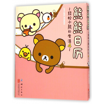 轻松小熊的生活 4 熊熊日历