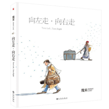 正版预售 幾米作品06向左走向右走 平装 创作20周年港台漫画绘本
