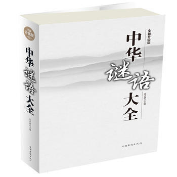 9787511368379 中华谜语大全 中国华侨出版社 张卉妍 pdf epub mobi 电子书 下载