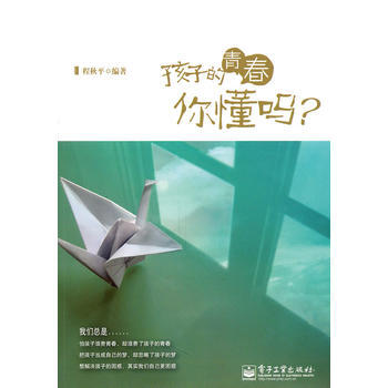 正版图书 孩子的青春你懂吗？ 9787121124570 电子工业出版社 程秋平著 pdf epub mobi 电子书 下载