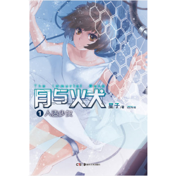 【现货】天闻角川正版 月与火犬1：人造少女 星子轻小说 满68元 pdf epub mobi 电子书 下载
