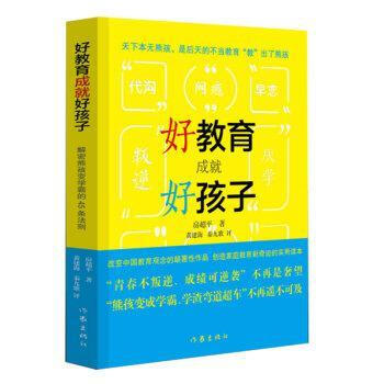 好教育成就好孩子——解密熊孩变学霸的45条法则 9787506394888 pdf epub mobi 电子书 下载