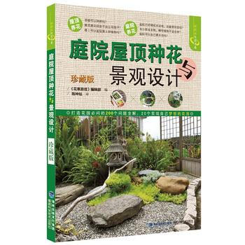 正版图书 庭院屋顶种花与景观设计(珍藏版) 9787533545833 福建科技出版社 《 pdf epub mobi 电子书 下载