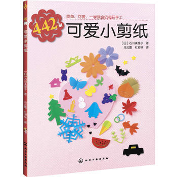 Z2-442例可爱小剪纸-［日］石川真理子 化学工业出版社 9787122252555 pdf epub mobi 电子书 下载