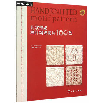 北欧传统棒针编织花片100款 pdf epub mobi 电子书 下载