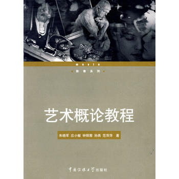 艺术概论教程