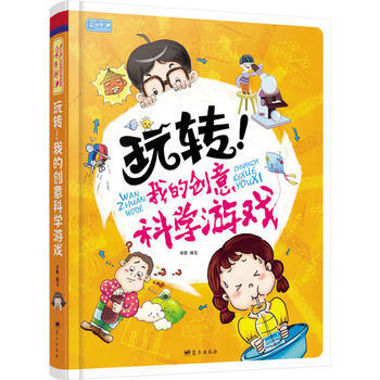 正版 玩转！我的创意科学游戏 宋歌 9787509412329 pdf epub mobi 电子书 下载