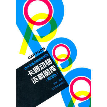 正版 中外卡通资料图库系列--卡通动物资料图库(彩绘版) 王猛著 97875314596