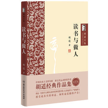 胡适文集：读书与做人 9787568224659 pdf epub mobi 电子书 下载