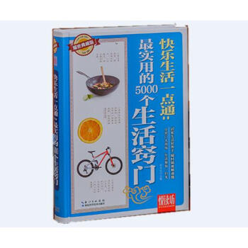 快乐生活一点通.实用的5000个生活窍门 pdf epub mobi 电子书 下载