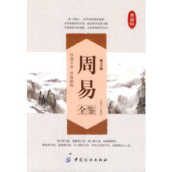 9787518001729 周易全鉴典藏版(第2版) 中国纺织出版社 东篱子著 pdf epub mobi 电子书 下载