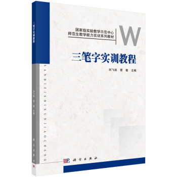 三筆字實訓教程 劉飛濱,雷敏 科學齣版社