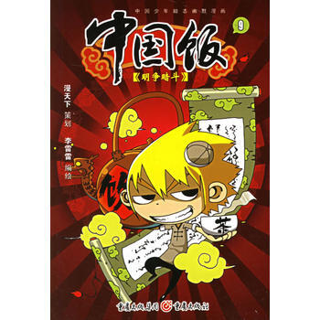 中国饭(9)——明争暗斗 9787536684119