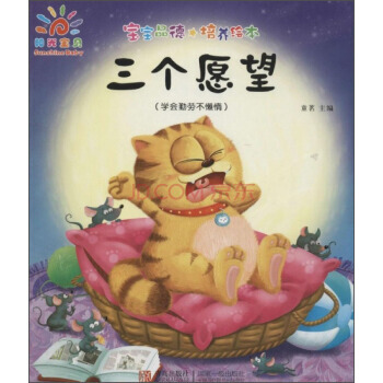 正版 宝宝品德培养绘本 三个愿望 童茗 9787555216681 pdf epub mobi 电子书 下载