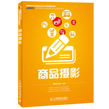 商品摄影 邬厚民 吴韬 人民邮电出版社 pdf epub mobi 电子书 下载