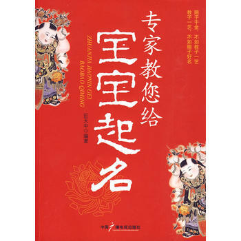 9787504359797 专家教您给宝宝起名 中国广播影视出版社 巨天中著 pdf epub mobi 电子书 下载