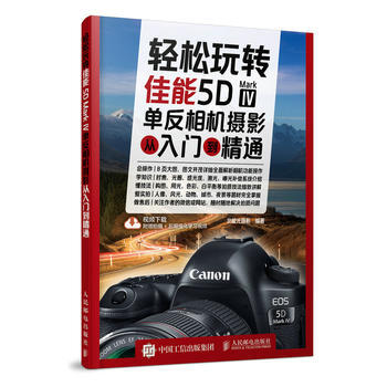 轻松玩转 佳能5D Mark Ⅳ单反相机摄影从入门到精通 北极光摄影 人民邮电出版社 pdf epub mobi 电子书 下载