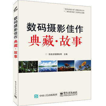 数码摄影佳作典藏.故事 佳友在线摄影网 电子工业出版社