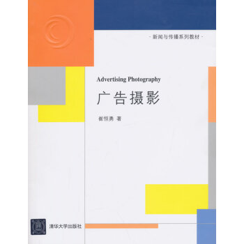 广告摄影 新闻与传播系列教材 崔恒勇 清华大学出版社 pdf epub mobi 电子书 下载